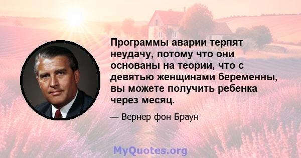 Программы аварии терпят неудачу, потому что они основаны на теории, что с девятью женщинами беременны, вы можете получить ребенка через месяц.