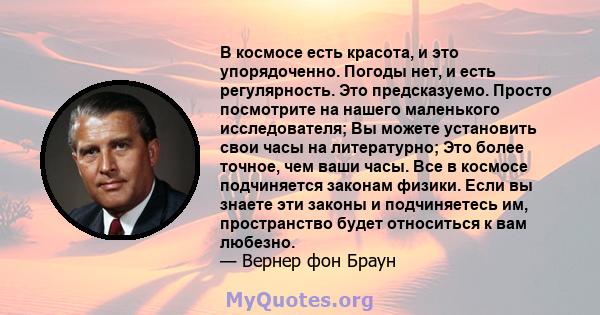 В космосе есть красота, и это упорядоченно. Погоды нет, и есть регулярность. Это предсказуемо. Просто посмотрите на нашего маленького исследователя; Вы можете установить свои часы на литературно; Это более точное, чем