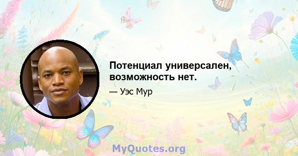 Потенциал универсален, возможность нет.