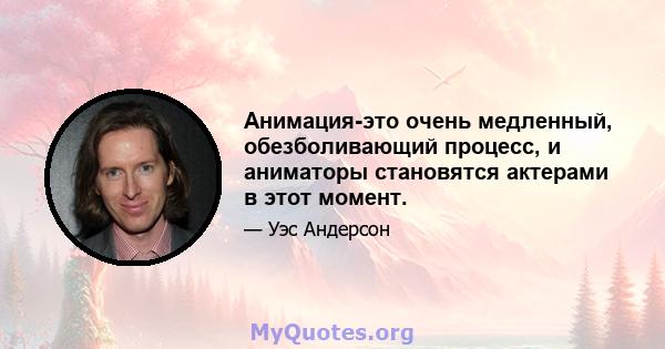 Анимация-это очень медленный, обезболивающий процесс, и аниматоры становятся актерами в этот момент.