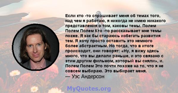 Если кто -то спрашивает меня об темах того, над чем я работаю, я никогда не имею никакого представления о том, каковы темы. Полем Полем Полем Кто -то рассказывает мне темы позже. Я как бы стараюсь избегать развития тем. 