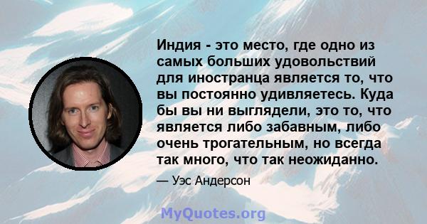 Индия - это место, где одно из самых больших удовольствий для иностранца является то, что вы постоянно удивляетесь. Куда бы вы ни выглядели, это то, что является либо забавным, либо очень трогательным, но всегда так