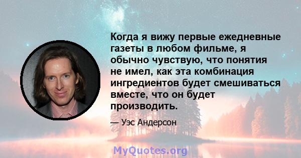 Когда я вижу первые ежедневные газеты в любом фильме, я обычно чувствую, что понятия не имел, как эта комбинация ингредиентов будет смешиваться вместе, что он будет производить.