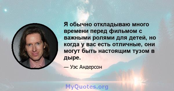 Я обычно откладываю много времени перед фильмом с важными ролями для детей, но когда у вас есть отличные, они могут быть настоящим тузом в дыре.