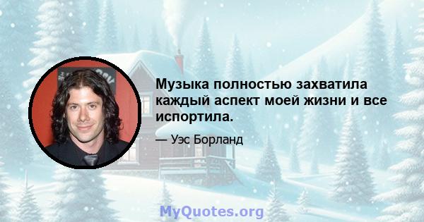 Музыка полностью захватила каждый аспект моей жизни и все испортила.