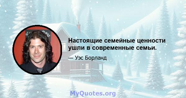 Настоящие семейные ценности ушли в современные семьи.