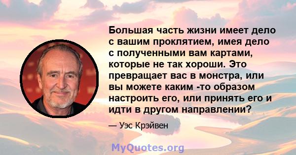 Большая часть жизни имеет дело с вашим проклятием, имея дело с полученными вам картами, которые не так хороши. Это превращает вас в монстра, или вы можете каким -то образом настроить его, или принять его и идти в другом 