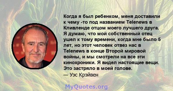 Когда я был ребенком, меня доставили к чему -то под названием Telenews в Кливленде отцом моего лучшего друга. Я думаю, что мой собственный отец ушел к тому времени, когда мне было 5 лет, но этот человек отвез нас в