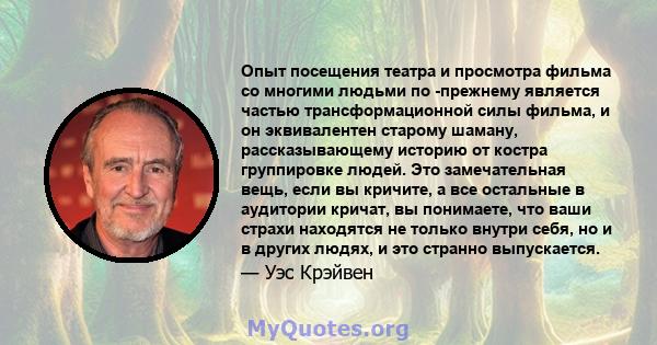 Опыт посещения театра и просмотра фильма со многими людьми по -прежнему является частью трансформационной силы фильма, и он эквивалентен старому шаману, рассказывающему историю от костра группировке людей. Это