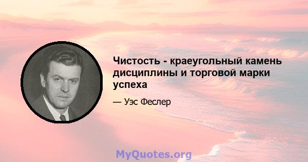 Чистость - краеугольный камень дисциплины и торговой марки успеха