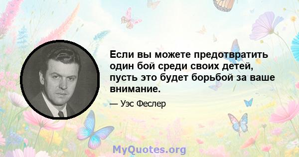 Если вы можете предотвратить один бой среди своих детей, пусть это будет борьбой за ваше внимание.