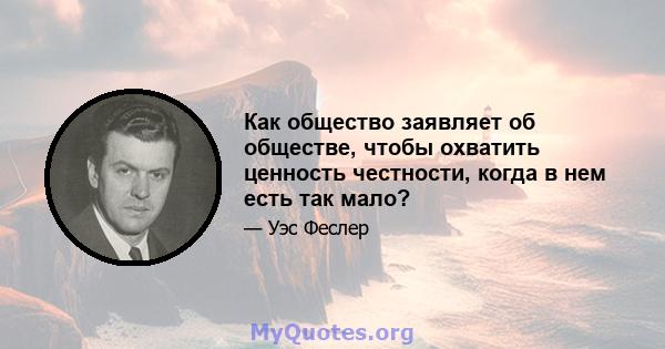 Как общество заявляет об обществе, чтобы охватить ценность честности, когда в нем есть так мало?