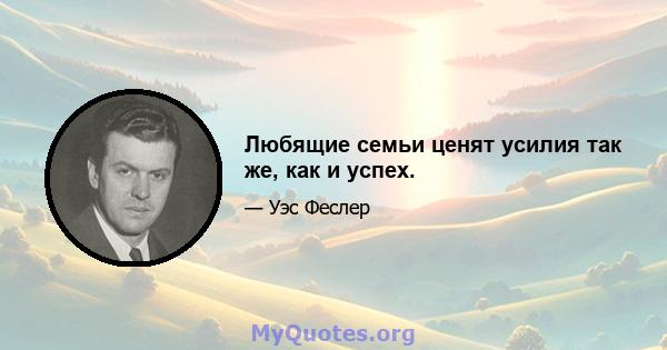 Любящие семьи ценят усилия так же, как и успех.