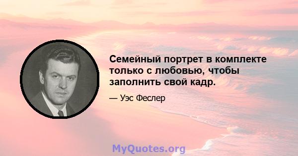 Семейный портрет в комплекте только с любовью, чтобы заполнить свой кадр.