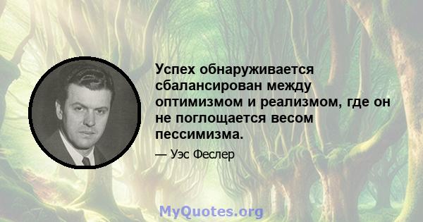 Успех обнаруживается сбалансирован между оптимизмом и реализмом, где он не поглощается весом пессимизма.