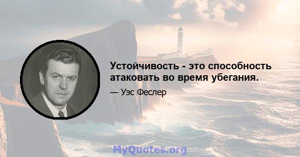 Устойчивость - это способность атаковать во время убегания.