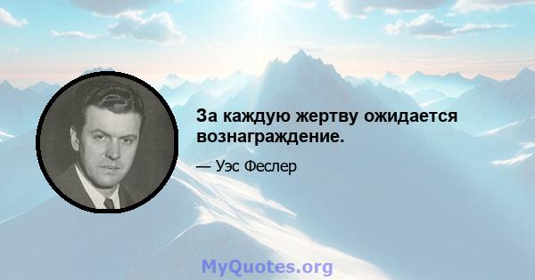 За каждую жертву ожидается вознаграждение.