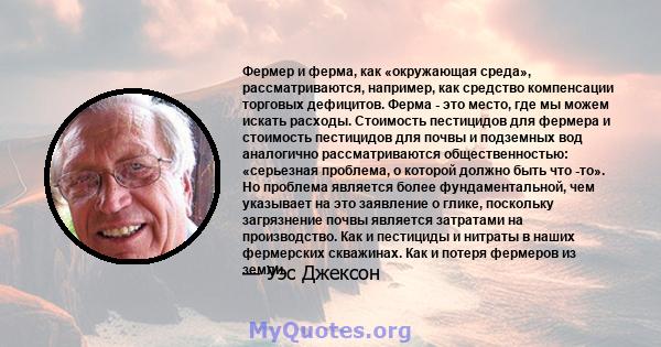 Фермер и ферма, как «окружающая среда», рассматриваются, например, как средство компенсации торговых дефицитов. Ферма - это место, где мы можем искать расходы. Стоимость пестицидов для фермера и стоимость пестицидов для 