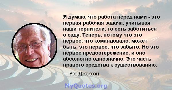 Я думаю, что работа перед нами - это первая рабочая задача, учитывая наши терпители, то есть заботиться о саду. Теперь, потому что это первое, что командовало, может быть, это первое, что забыто. Но это первое