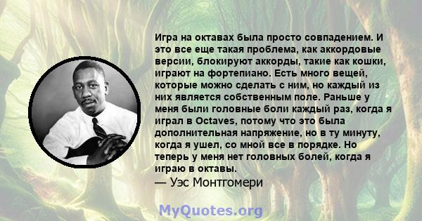 Игра на октавах была просто совпадением. И это все еще такая проблема, как аккордовые версии, блокируют аккорды, такие как кошки, играют на фортепиано. Есть много вещей, которые можно сделать с ним, но каждый из них