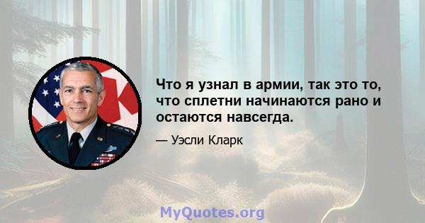 Что я узнал в армии, так это то, что сплетни начинаются рано и остаются навсегда.