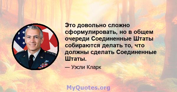 Это довольно сложно сформулировать, но в общем очереди Соединенные Штаты собираются делать то, что должны сделать Соединенные Штаты.