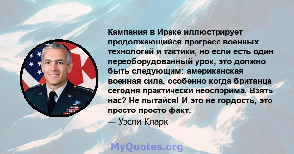 Кампания в Ираке иллюстрирует продолжающийся прогресс военных технологий и тактики, но если есть один переоборудованный урок, это должно быть следующим: американская военная сила, особенно когда британца сегодня