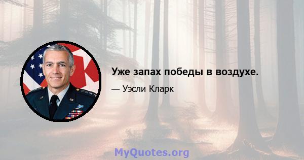 Уже запах победы в воздухе.