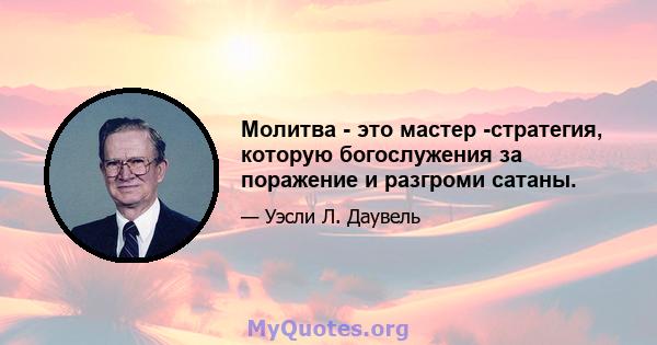 Молитва - это мастер -стратегия, которую богослужения за поражение и разгроми сатаны.