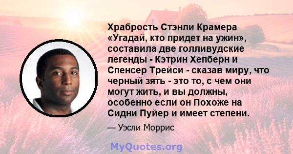 Храбрость Стэнли Крамера «Угадай, кто придет на ужин», составила две голливудские легенды - Кэтрин Хепберн и Спенсер Трейси - сказав миру, что черный зять - это то, с чем они могут жить, и вы должны, особенно если он