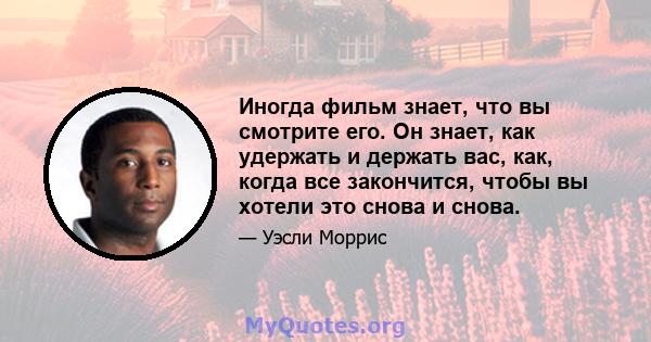 Иногда фильм знает, что вы смотрите его. Он знает, как удержать и держать вас, как, когда все закончится, чтобы вы хотели это снова и снова.