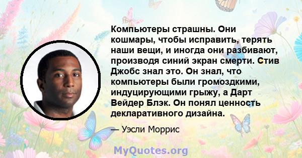 Компьютеры страшны. Они кошмары, чтобы исправить, терять наши вещи, и иногда они разбивают, производя синий экран смерти. Стив Джобс знал это. Он знал, что компьютеры были громоздкими, индуцирующими грыжу, а Дарт Вейдер 