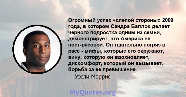 Огромный успех «слепой стороны» 2009 года, в котором Сандра Баллок делает черного подростка одним из семьи, демонстрирует, что Америка не пост-расовой. Он тщательно погряз в расе - мифы, которые его окружают, вину,