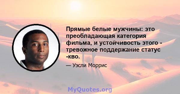 Прямые белые мужчины: это преобладающая категория фильма, и устойчивость этого - тревожное поддержание статус -кво.