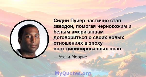 Сидни Пуйер частично стал звездой, помогая чернокожим и белым американцам договориться о своих новых отношениях в эпоху пост-цивилированных прав.