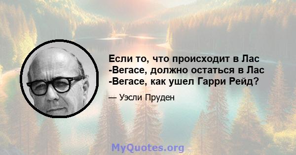 Если то, что происходит в Лас -Вегасе, должно остаться в Лас -Вегасе, как ушел Гарри Рейд?