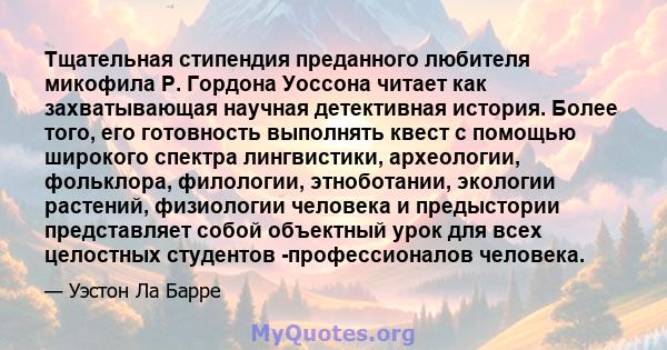 Тщательная стипендия преданного любителя микофила Р. Гордона Уоссона читает как захватывающая научная детективная история. Более того, его готовность выполнять квест с помощью широкого спектра лингвистики, археологии,