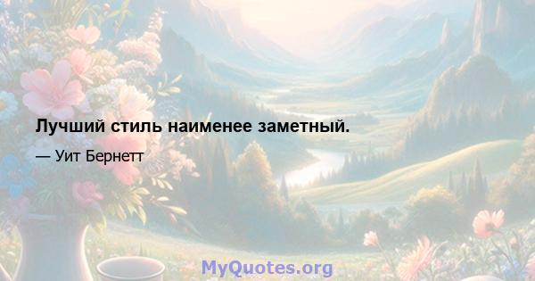 Лучший стиль наименее заметный.