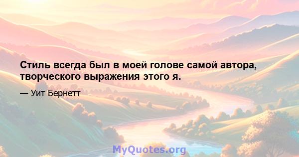 Стиль всегда был в моей голове самой автора, творческого выражения этого я.