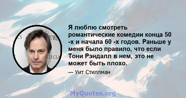 Я люблю смотреть романтические комедии конца 50 -х и начала 60 -х годов. Раньше у меня было правило, что если Тони Рэндалл в нем, это не может быть плохо.