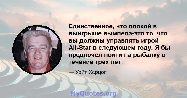 Единственное, что плохой в выигрыше вымпела-это то, что вы должны управлять игрой All-Star в следующем году. Я бы предпочел пойти на рыбалку в течение трех лет.