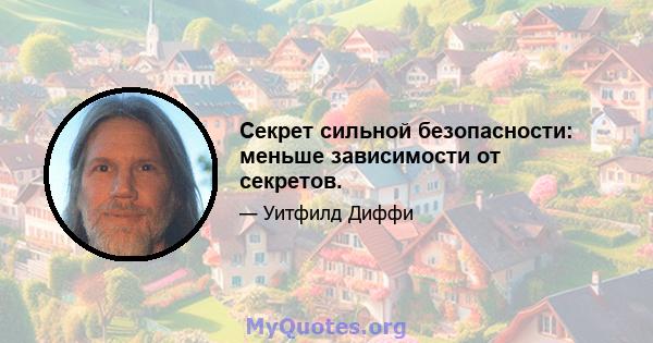 Секрет сильной безопасности: меньше зависимости от секретов.