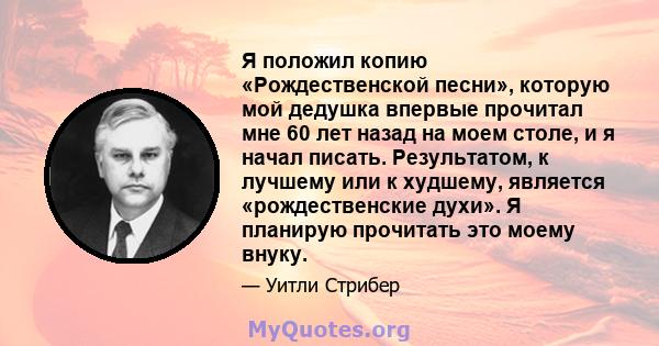 Я положил копию «Рождественской песни», которую мой дедушка впервые прочитал мне 60 лет назад на моем столе, и я начал писать. Результатом, к лучшему или к худшему, является «рождественские духи». Я планирую прочитать