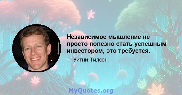 Независимое мышление не просто полезно стать успешным инвестором, это требуется.