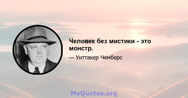 Человек без мистики - это монстр.