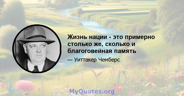 Жизнь нации - это примерно столько же, сколько и благоговейная память