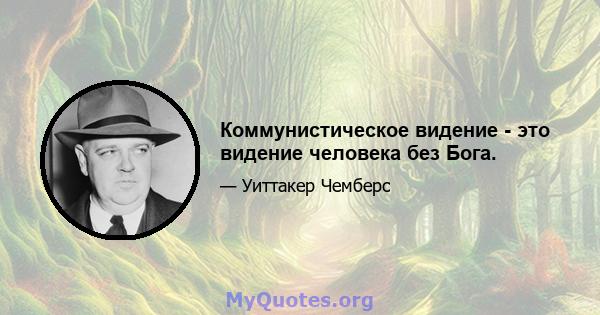 Коммунистическое видение - это видение человека без Бога.