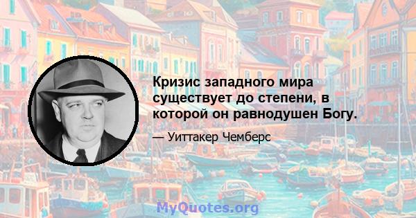 Кризис западного мира существует до степени, в которой он равнодушен Богу.