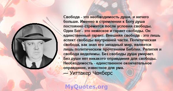 Свобода - это необходимость души, и ничего больше. Именно в стремлении к Богу душа постоянно стремится после условия свободы. Один Бог - это нежеское и гарант свободы. Он единственный гарант. Внешняя свобода - это лишь