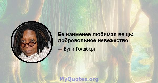 Ее наименее любимая вещь: добровольное невежество